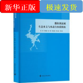 鄱阳湖流域生态水文与水动力水质模拟