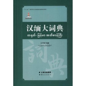 汉缅大词典