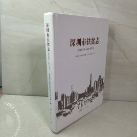 深圳市扶贫志（1979-2021）