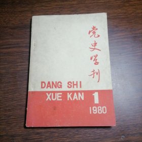 党史学刊 1980年 第一期试刊