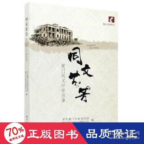 同文芬芳——厦门同文中学往事