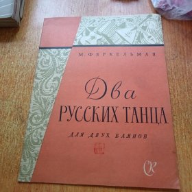 两首俄罗斯舞曲（俄文原版）1959年