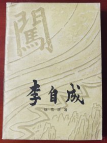 《李自成》第二卷下册j