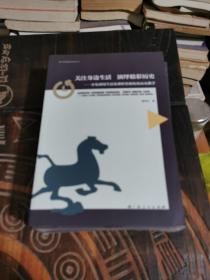 南宁市特级教师系列丛书：关注身边生活  演绎精彩历史——开发利用生活化课程资源优化历史数学