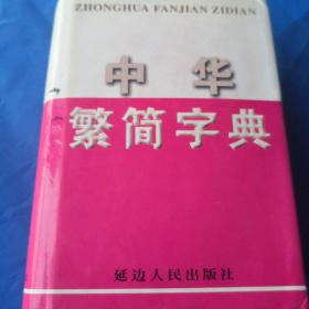 中华繁简字典