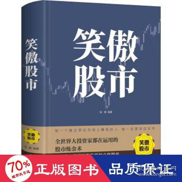 笑傲股市：全世界大投资家都在运用的股市炼金术