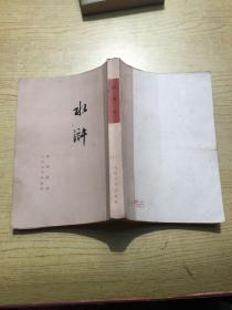 水浒 *下(缺上)大32开.繁体竖版.73年版【存本--4】