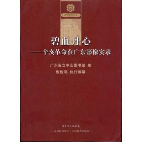 碧血丹心：辛亥在广东影像实录 中国历史 广东省立中山图书馆编