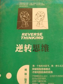 逆转思维