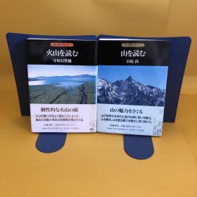 日文 火山を読む・山を読む　2册