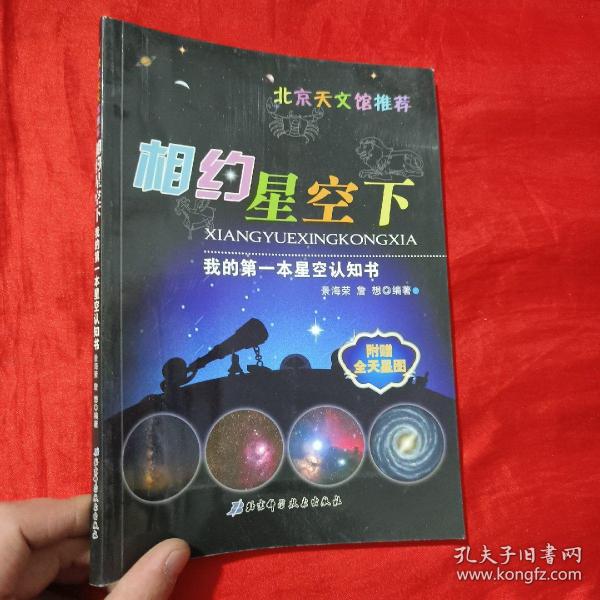 我的第一本星空认知书：相约星空下