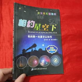 我的第一本星空认知书：相约星空下