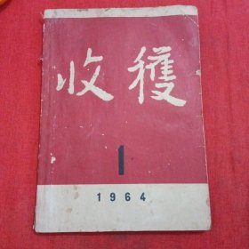 收获杂志1964.1（缺一张纸3.4面，）