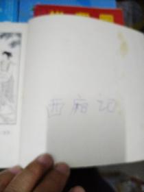 西厢记 连环画（1958年第一版，1980年5月第3次印刷）