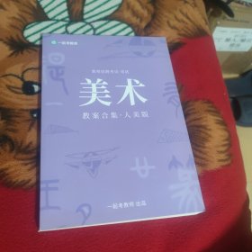 教师招聘考战笔试 美术教案合集