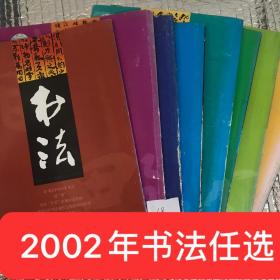 书法 2002年八册合售 2002 /3/4/5/6/8/9/11/12