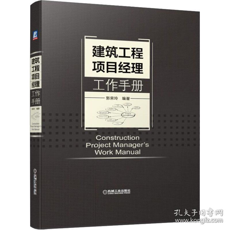新华正版 建筑工程项目经理工作手册 郭荣玲 9787111629160 机械工业出版社