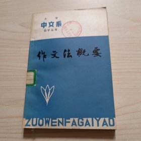 大学中文系自学丛书 作文法概要