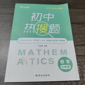 作业帮初中热搜题数学七年级