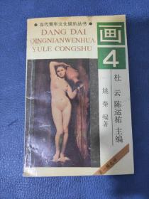 当代青年文化娱乐丛书第一辑之四画