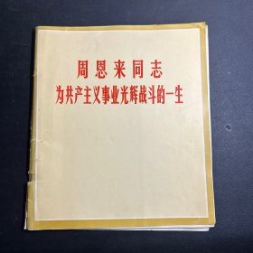 周恩来同志为共产主义事业光辉战斗的一生