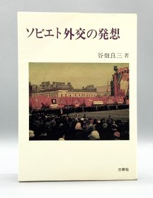 《苏联的外交战略》   ソビエト外交の発想［三修社］谷畑良三 （俄罗斯研究）日文原版书