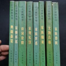 孔子家族全书（全八册）（2000年一版一印）：1.家族春秋2.家族世系3.家族礼仪4.家族精英5.文物古迹6.诗词诠释7.家事本末8.典籍备览