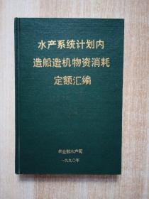 水产系统计划内造船造机物质消耗定额汇编，1990