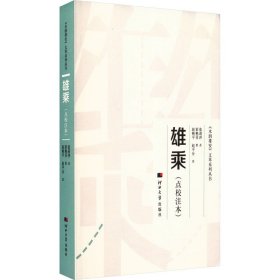 【正版新书】 雄乘(点校注本) 赵艳平赵平分彭艳芬 河北大学出版社