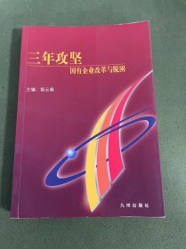 三年攻坚:国有企业改革与脱困