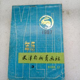 天津杨柳青画社1987③
