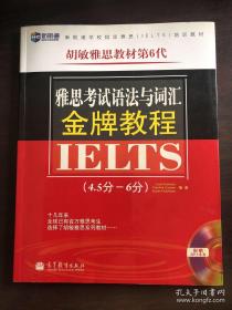 新航道·胡敏雅思教材第6代：雅思考试语法与词汇金牌教程（4.5分-6分）