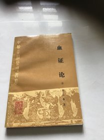 血证论（中医古籍整理丛书）品好一版一印仅印3010册