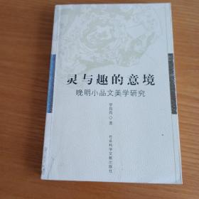 灵与趣的意境:晚明小品文美学研究