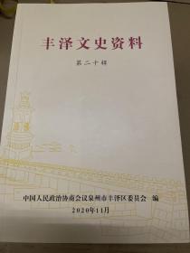 丰泽文史资料第二十辑