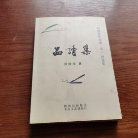 品读集