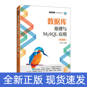 數據庫原理與MySQL應用（微課版）