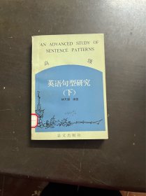 高级英语句型研究 上下册（2本合售 ）（ 有印章）