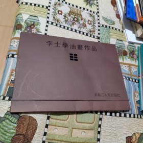 李士學(xué)油畫作品