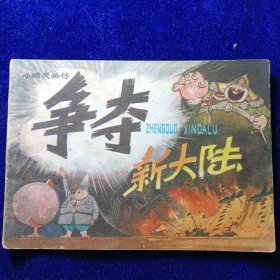 连环画：争夺新大陆