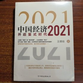 中国经济2021开启复式时代