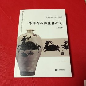 博物馆品牌传播研究