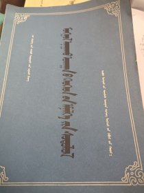 蒙医儿科学 蒙文