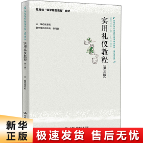 实用礼仪教程（第三版）（新编21世纪高等职业教育精品教材·通识课系列；教育部“国家精品课程”教材）