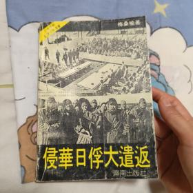 侵华日俘大遣返  8.8元包邮 纪实文学