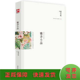 雅舍小品（精装）