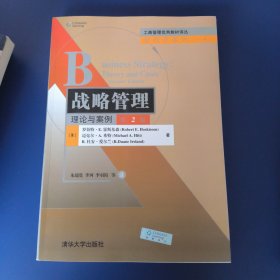 工商管理优秀教材译丛·管理学系列·战略管理：理论与案例（第2版）