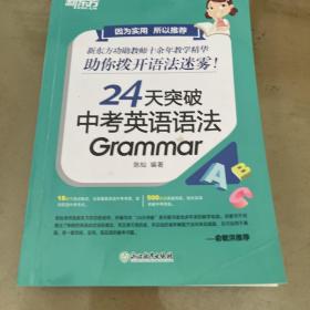 新东方 24天突破中考英语语法