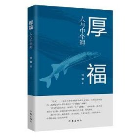 厚福(人與中華鱘)