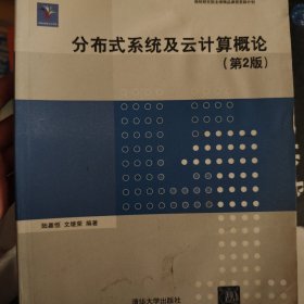 分布式系统及云计算概论（第2版）/普通高等教育“十一五”国家级规划教材·计算机系列教材